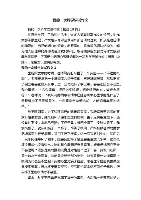 我的一次科学尝试作文（精选10篇）