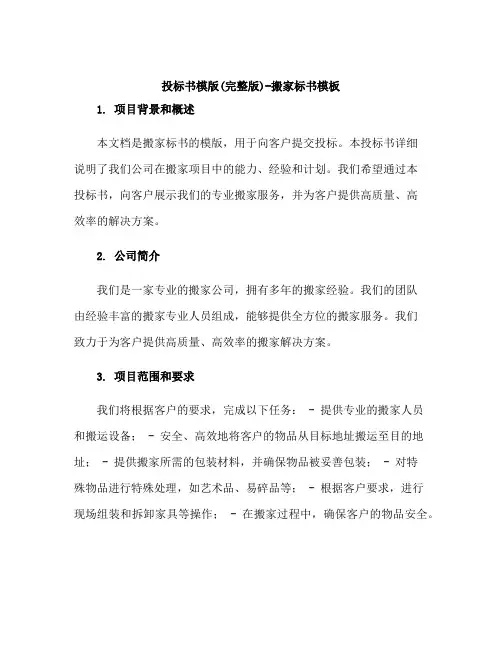 投标书模版(完整版)-搬家标书模板