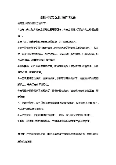 跑步机怎么用操作方法