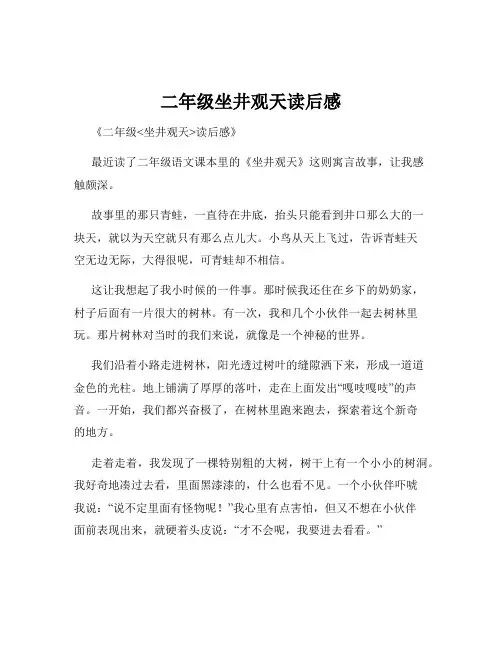 二年级坐井观天读后感