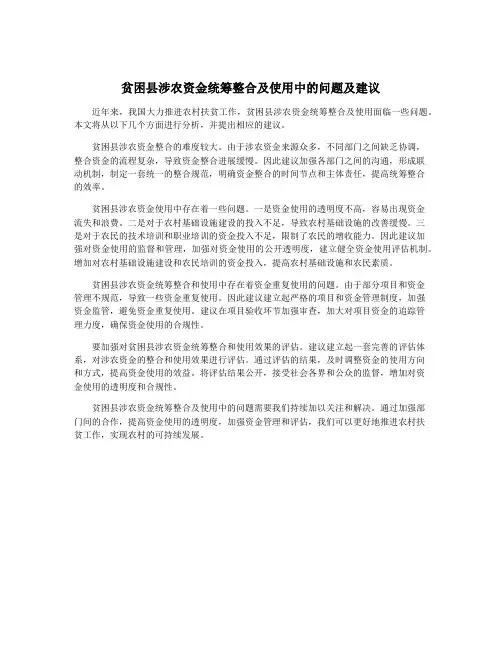 贫困县涉农资金统筹整合及使用中的问题及建议
