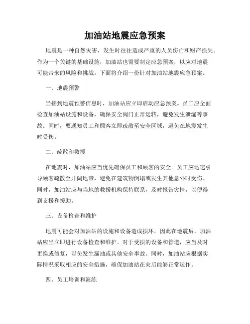 加油站地震应急预案