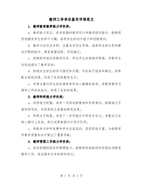 教师工作单位鉴定评语范文（三篇）