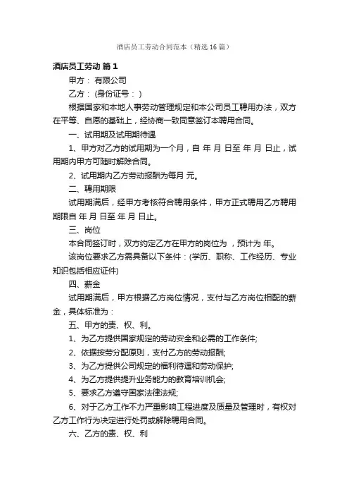酒店员工劳动合同范本（精选16篇）