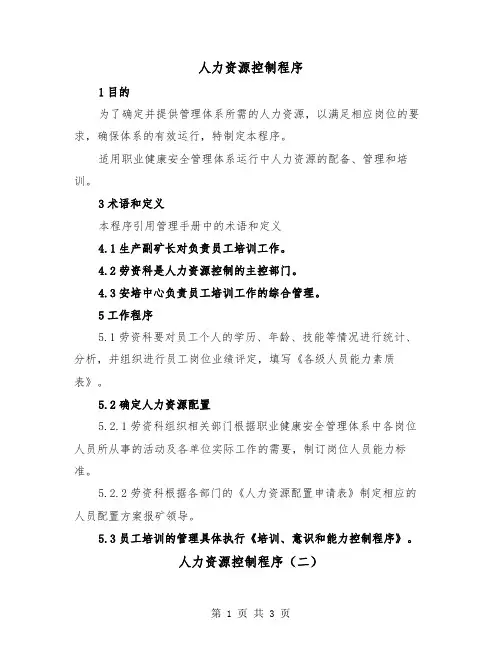 人力资源控制程序(二篇)
