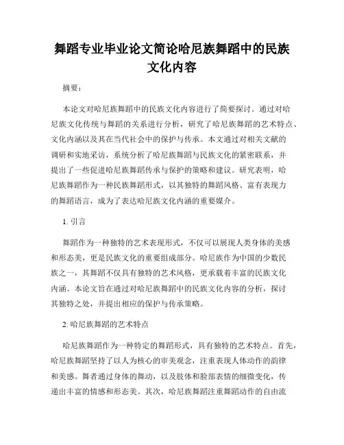 舞蹈专业毕业论文简论哈尼族舞蹈中的民族文化内容