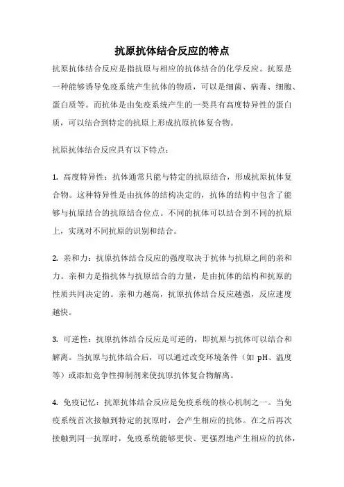 抗原抗体结合反应的特点