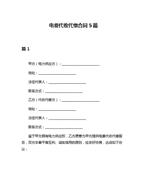 电费代收代缴合同5篇
