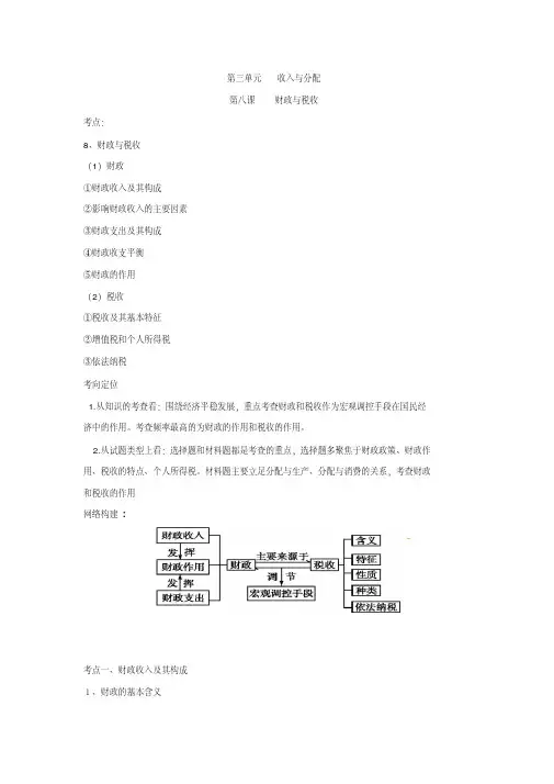 [高考精品资料]高三政治复习人教版必修一第8课财政与税收教案.doc