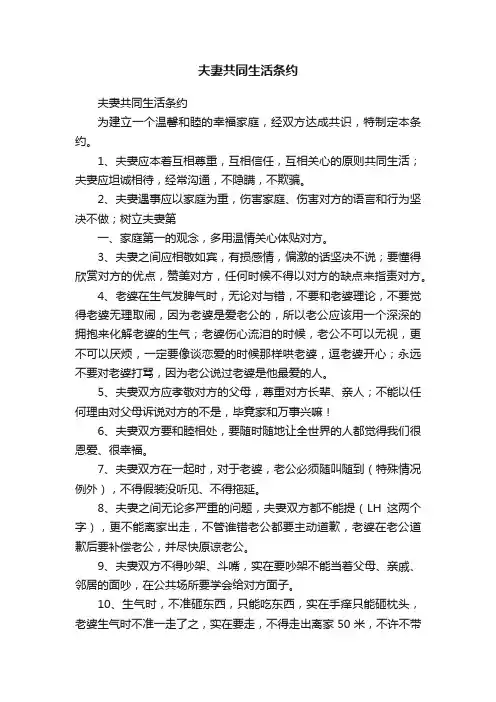 夫妻共同生活条约