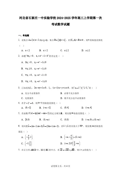 河北省石家庄一中实验学校2024-2025学年高三上学期第一次考试数学试题