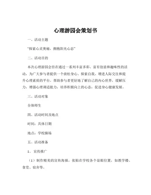 心理游园会策划书
