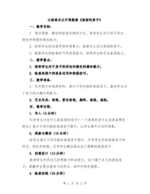 大班美术公开课教案《美丽的房子》