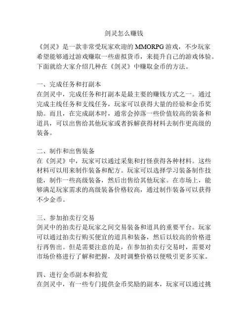 剑灵怎么赚钱