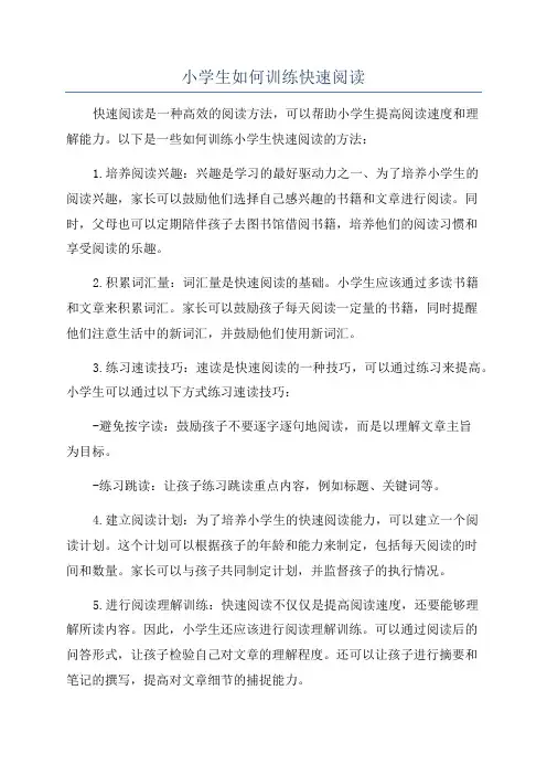 小学生如何训练快速阅读