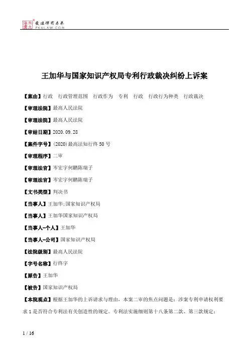 王加华与国家知识产权局专利行政裁决纠纷上诉案