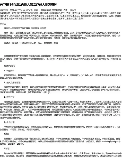关节镜下经双后内侧入路治疗成人腘窝囊肿