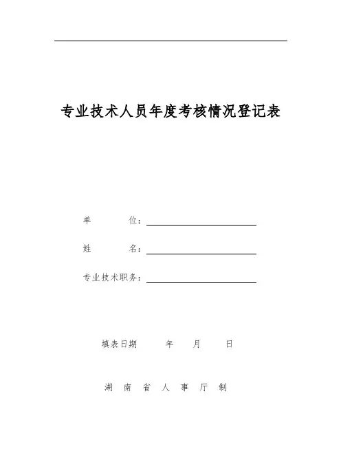 专业技术人员年度考核情况登记表