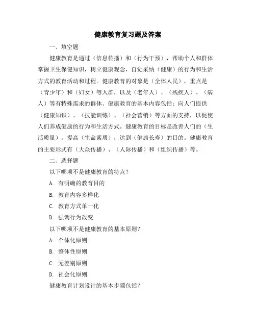 健康教育复习题及答案