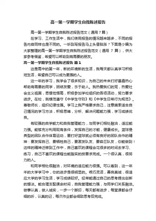 高一第一学期学生自我陈述报告范文（通用7篇）