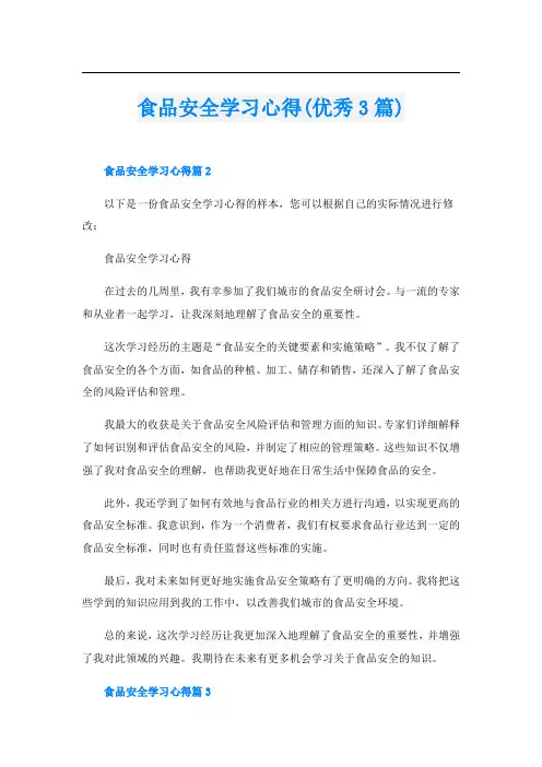 食品安全学习心得(优秀3篇)