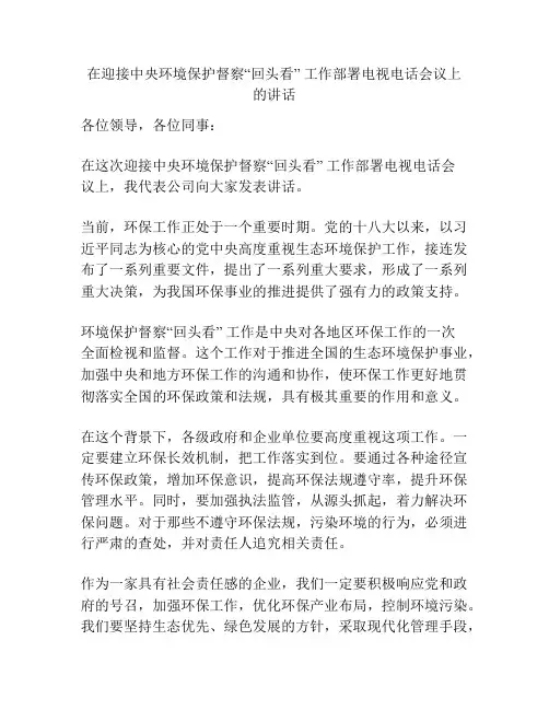 在迎接中央环境保护督察“回头看” 工作部署电视电话会议上的讲话