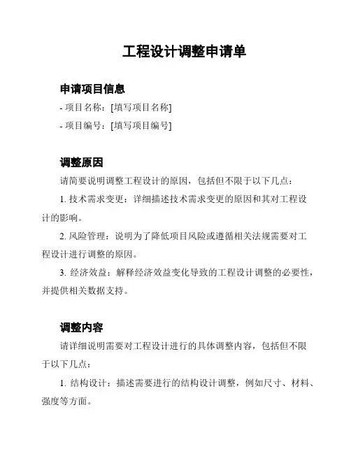 工程设计调整申请单