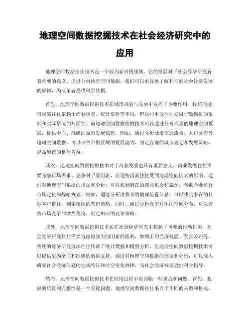 地理空间数据挖掘技术在社会经济研究中的应用