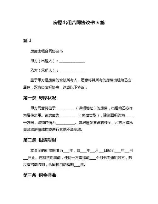 房屋出租合同协议书5篇