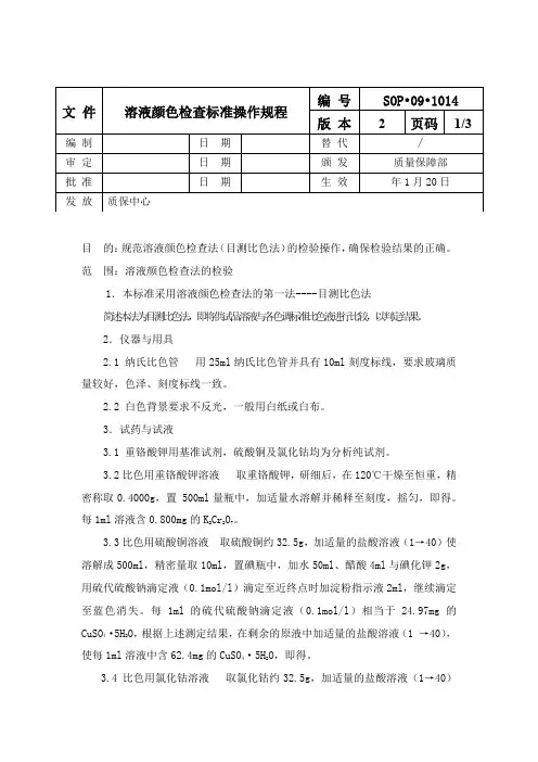 溶液颜色检查标准操作规程