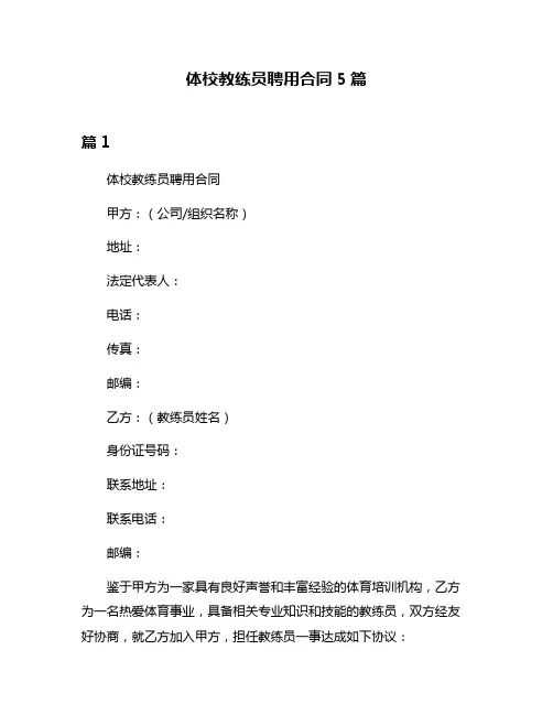 体校教练员聘用合同5篇