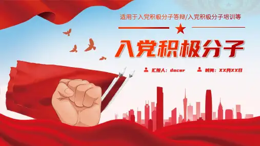 入党积极分子预备党员入党答辩培训动态PPT