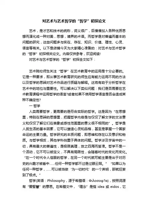 对艺术与艺术哲学的“哲学”初探论文