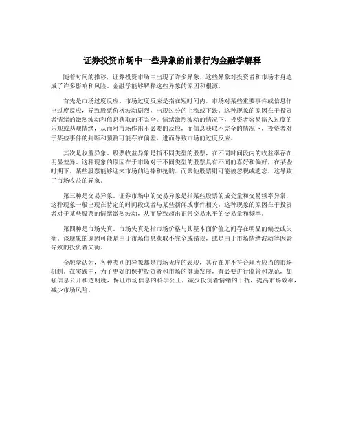 证券投资市场中一些异象的前景行为金融学解释