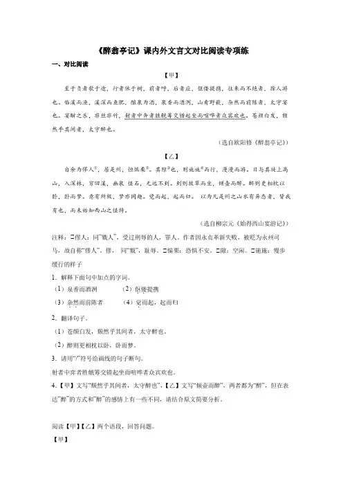 《醉翁亭记》课内外文言文对比阅读专项练