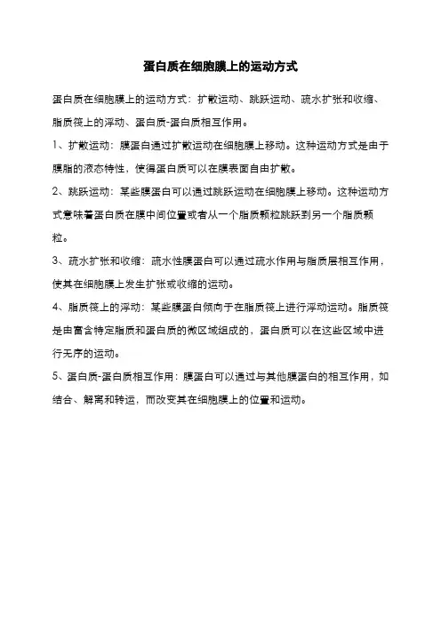 蛋白质在细胞膜上的运动方式