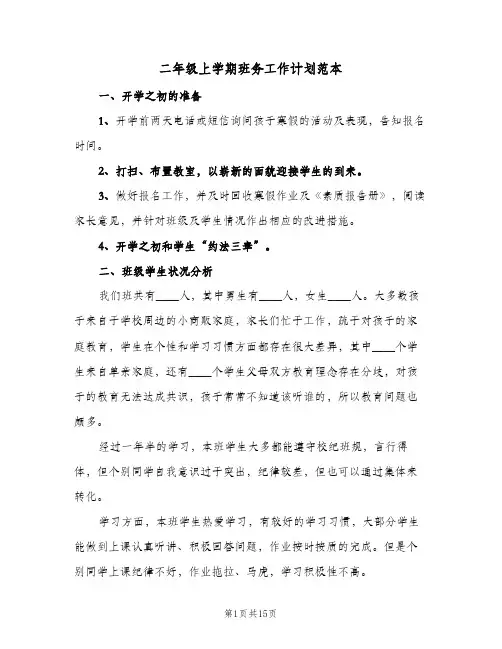 2024年二年级上学期班务工作计划范本（五篇）
