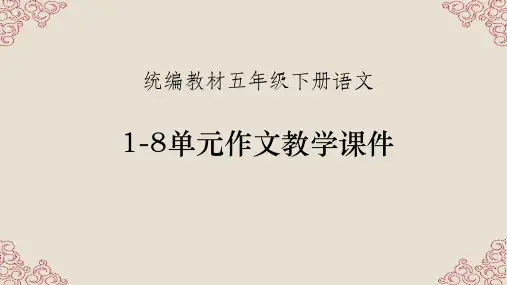 部编人教版统编教材小学语文五年级下册1-8单元作文精品课件