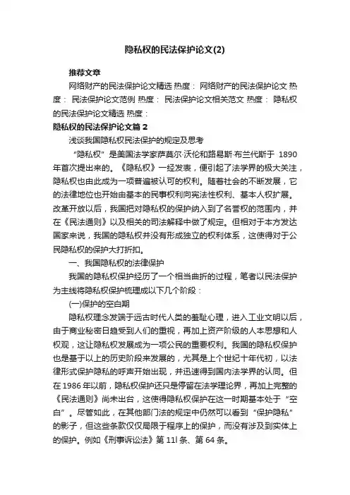 隐私权的民法保护论文