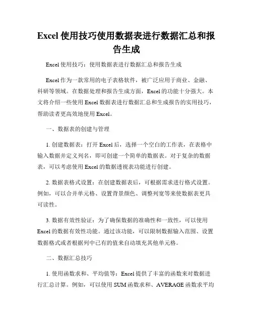 Excel使用技巧使用数据表进行数据汇总和报告生成