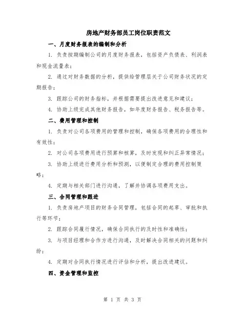 房地产财务部员工岗位职责范文