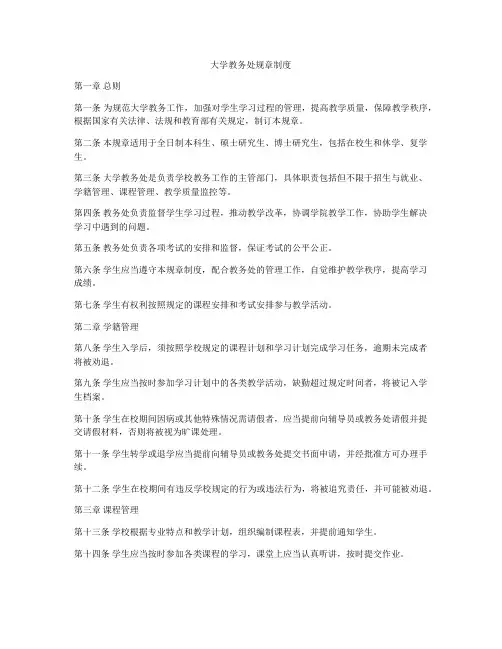大学教务处规章制度