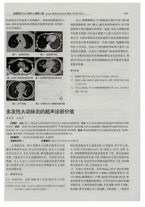 多发性大动脉炎的超声诊断价值