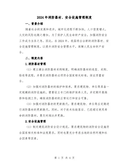 2024年消防器材、安全设施管理制度(2篇)