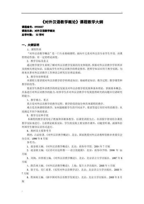 《对外汉语教学概论》课程教学大纲