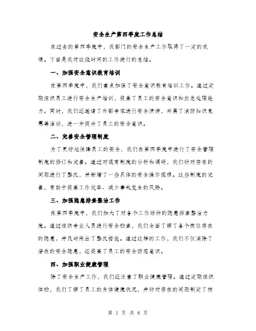 安全生产第四季度工作总结（三篇）