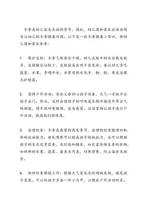 冬季健康小常识幼儿园分享