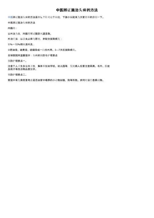 中医辨证施治头癣的方法