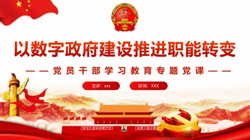 新版以数字政府建设推进职能转变PPT专题课件