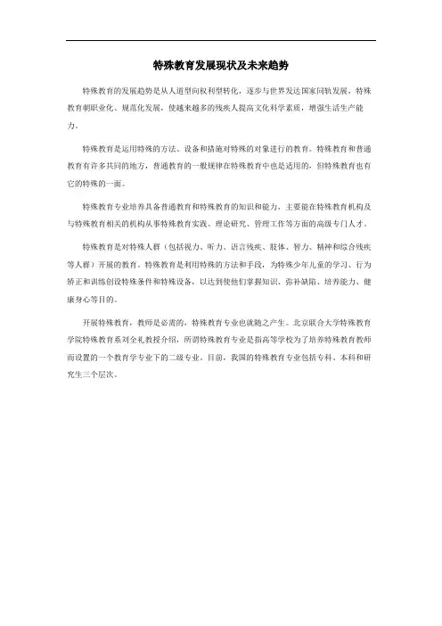特殊教育发展现状及未来趋势